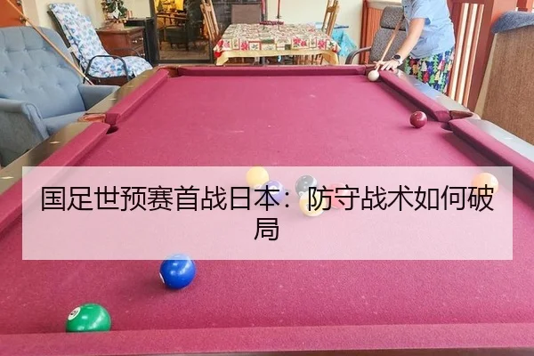 国足世预赛首战日本：防守战术如何破局